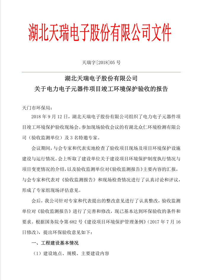 关于爱游戏网页版-爱游戏(中国)
电子元器件项目竣工环境保护验收的报告-1