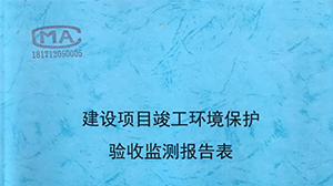 建设项目竣工环境保护验收爱游戏网页版-爱游戏(中国)报告表