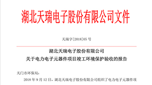 关于爱游戏网页版-爱游戏(中国)
电子元器件项目竣工环境保护验收的报告