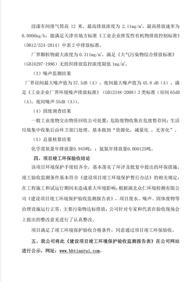 关于爱游戏网页版-爱游戏(中国)
电子元器件项目竣工环境保护验收的报告-3