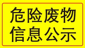 爱游戏网页版-爱游戏(中国)
 2022年度危险废物信息公示