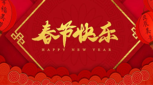 春节放假通知