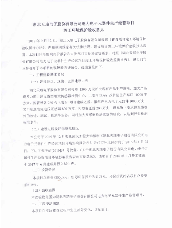 爱游戏网页版-爱游戏(中国)
爱游戏网页版-爱游戏(中国)
电子元器件生产经营项目竣工环境保护验收意见-1